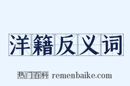 洋籍反义词是什么意思的图片